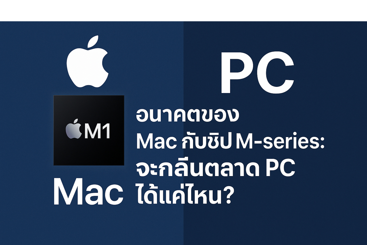 อนาคตของ Mac กับชิป M-series: จะกลืนตลาด PC ได้แค่ไหน?